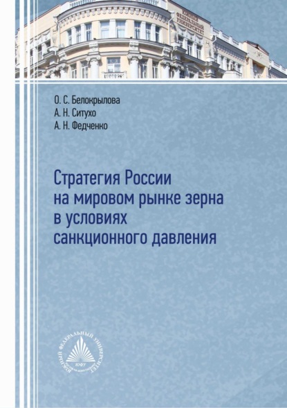 Скачать книгу Стратегия России на мировом рынке зерна в условиях санкционного давления