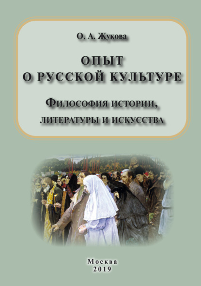 Опыт о русской культуре. Философия истории, литературы и искусства