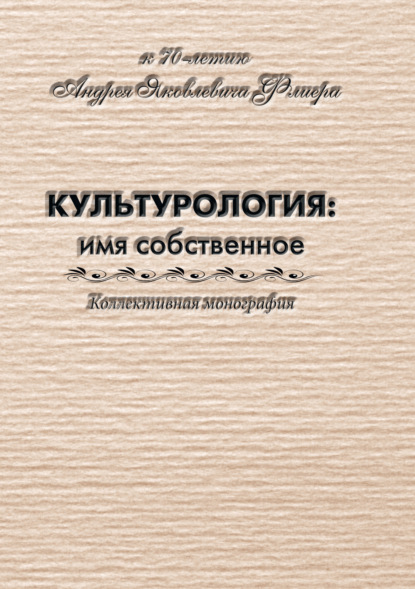 Скачать книгу Культурология: имя собственное (к 70-летию Андрея Яковлевича Флиера)