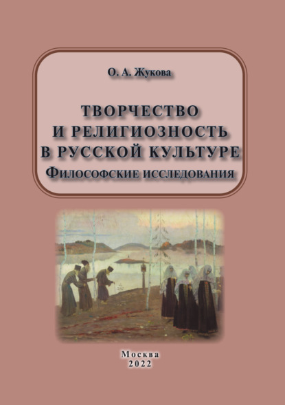 Скачать книгу Творчество и религиозность в русской культуре. Философские исследования