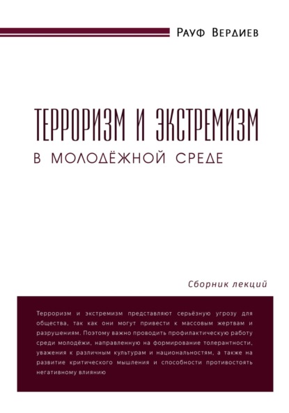 Скачать книгу Терроризм и экстремизм в молодёжной среде