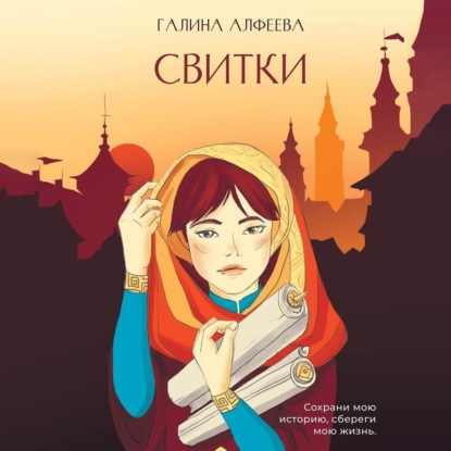 Скачать книгу Свитки. Книга 1