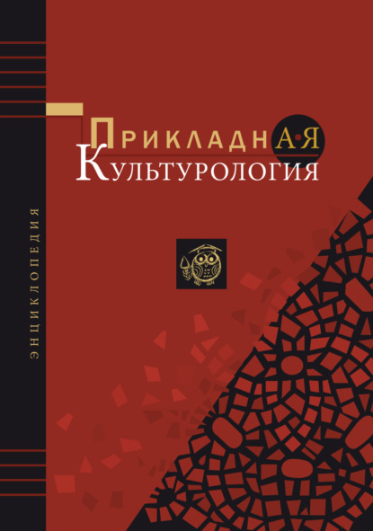 Скачать книгу Прикладная культурология. Энциклопедия