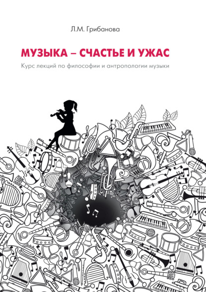 Скачать книгу Музыка – счастье и ужас. Курс лекций по философии и антропологии музыки