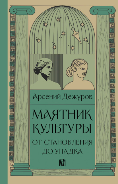 Скачать книгу Маятник культуры. От становления до упадка