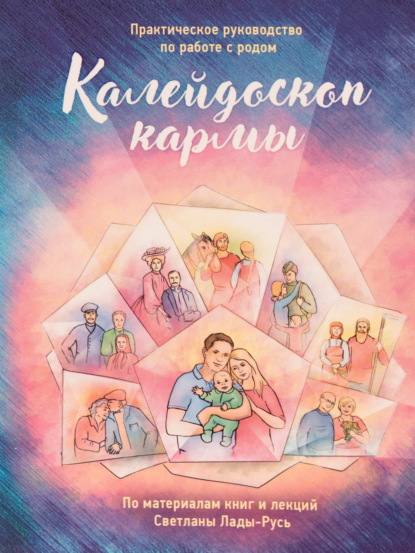 Скачать книгу Калейдоскоп кармы. Практическое руководство по работе с родом