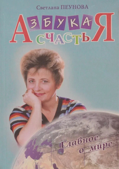 Скачать книгу Азбука счастья. Книга II. Главное о мире