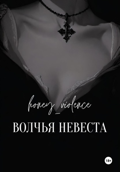 Скачать книгу Волчья невеста