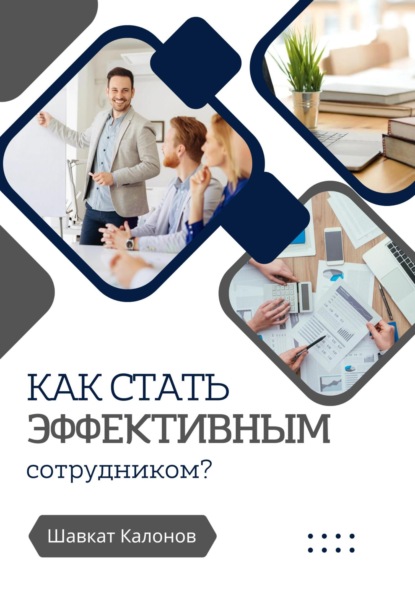 Скачать книгу Как стать эффективным сотрудником?