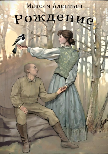 Скачать книгу Книга первая. «Рождение»