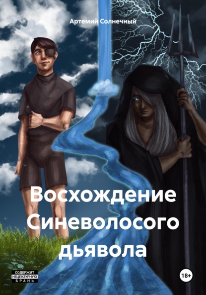 Скачать книгу Восхождение Синеволосого дьявола