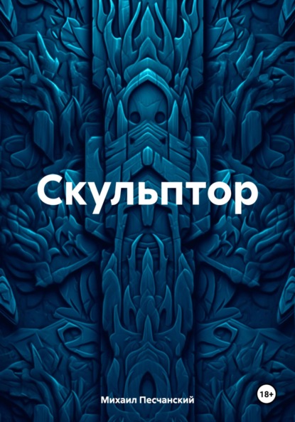 Скачать книгу Скульптор