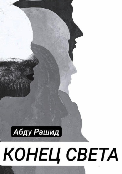 Скачать книгу Конец света