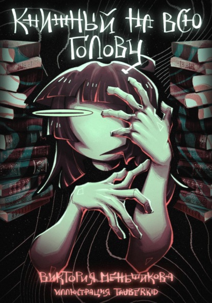 Скачать книгу Книжный на всю голову