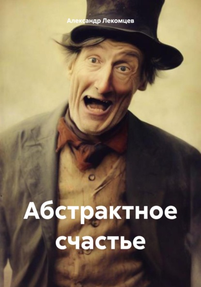 Скачать книгу Абстрактное счастье