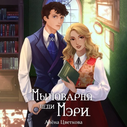 Скачать книгу Мыловарня леди Мэри