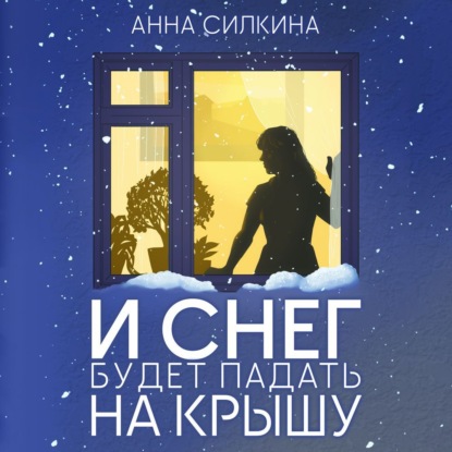 Скачать книгу И снег будет падать на крышу