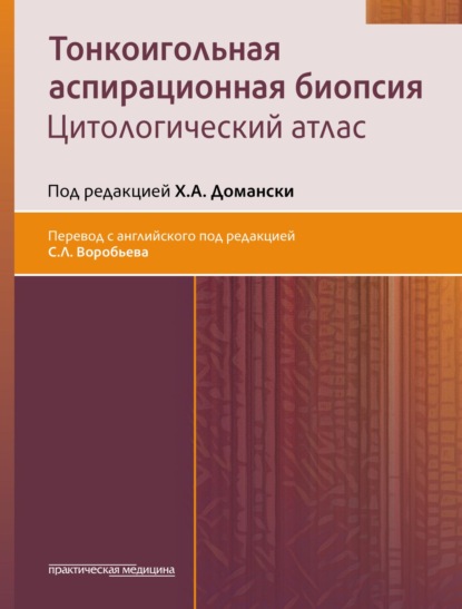 Скачать книгу Тонкоигольная аспирационная биопсия. Цитологический атлас