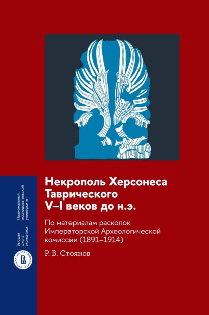 Скачать книгу Некрополь Херсонеса Таврического V–I веков до н.э. По материалам раскопок Императорской Археологической комиссии (1891–1914)