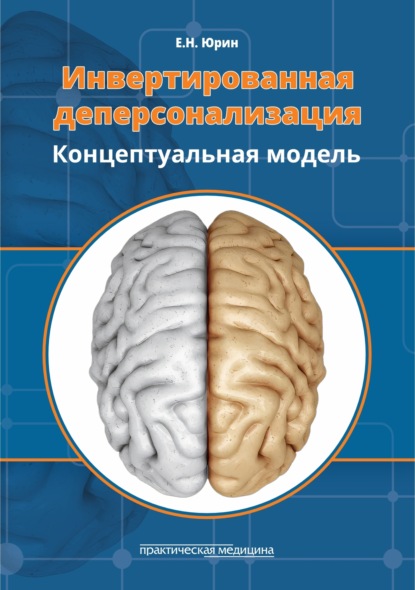 Скачать книгу Инвертированная деперсонализация. Концептуальная модель