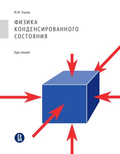 Скачать книгу Физика конденсированного состояния. Курс лекций