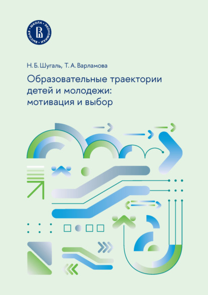 Скачать книгу Образовательные траектории детей и молодежи: мотивация и выбор