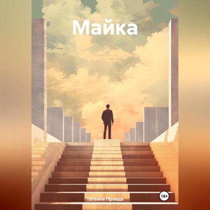 Скачать книгу Майка