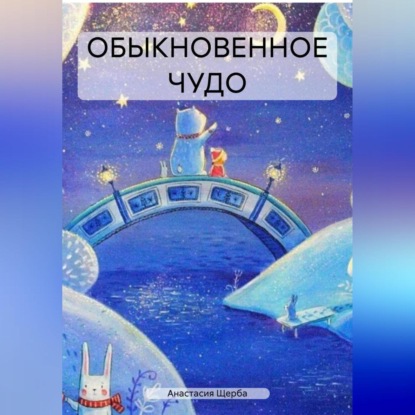 Скачать книгу ОБЫКНОВЕННОЕ ЧУДО