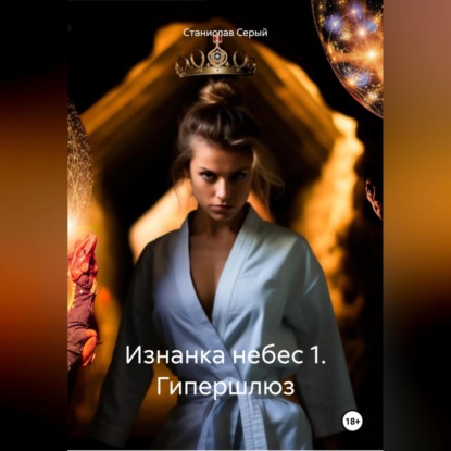 Скачать книгу Изнанка небес 1. Гипершлюз
