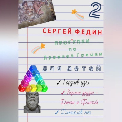 Скачать книгу Прогулки по Древней Греции для детей – 2. Гордиев узел. Верные друзья – Дамон и Финтий. Дамоклов меч