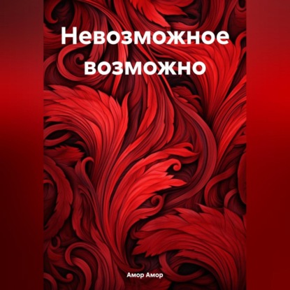 Скачать книгу Невозможное возможно