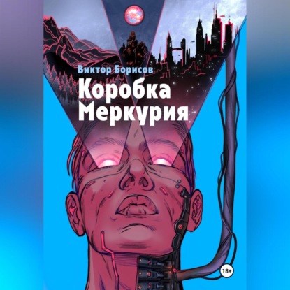 Скачать книгу Коробка Меркурия