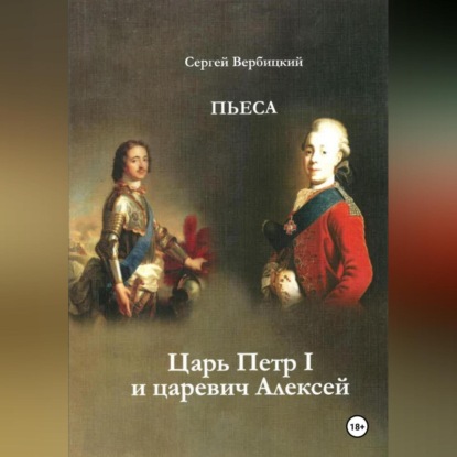 Скачать книгу Царь Петр I и царевич Алексей