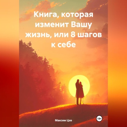 Скачать книгу Книга, которая изменит Вашу жизнь, или 8 шагов к себе