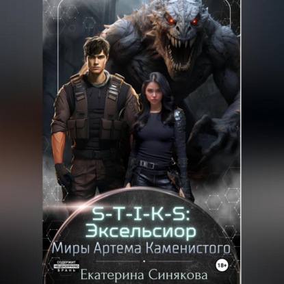 Скачать книгу S-T-I-K-S: Эксельсиор