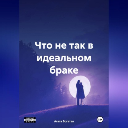 Скачать книгу Что не так в идеальном браке