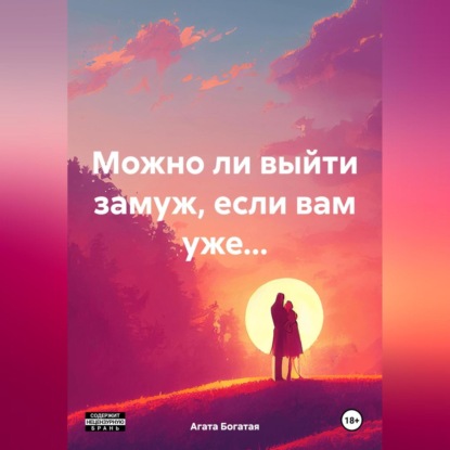 Скачать книгу Можно ли выйти замуж, если вам уже…