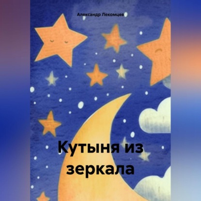 Скачать книгу Кутыня из зеркала