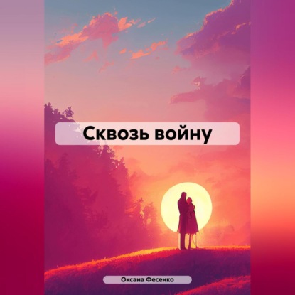 Скачать книгу Сквозь войну