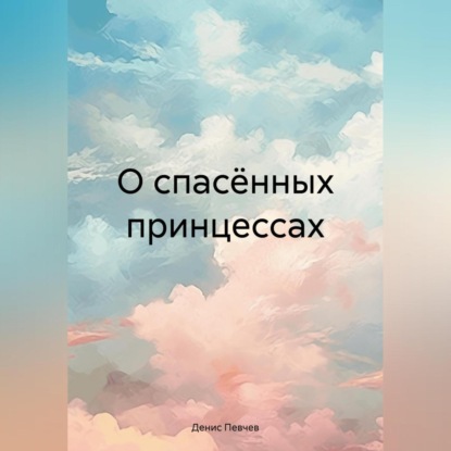 О спасённых принцессах