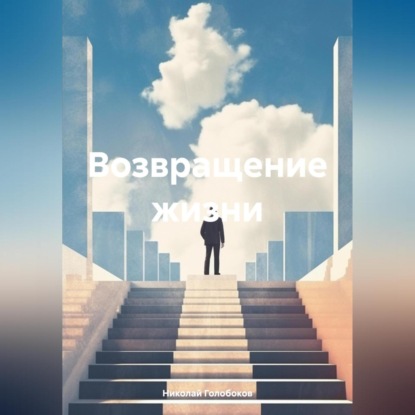 Скачать книгу Возвращение жизни