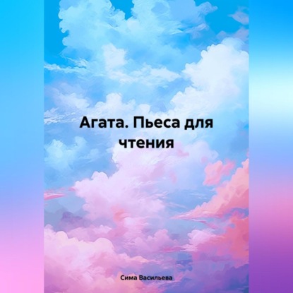 Скачать книгу Агата (пьеса для чтения)