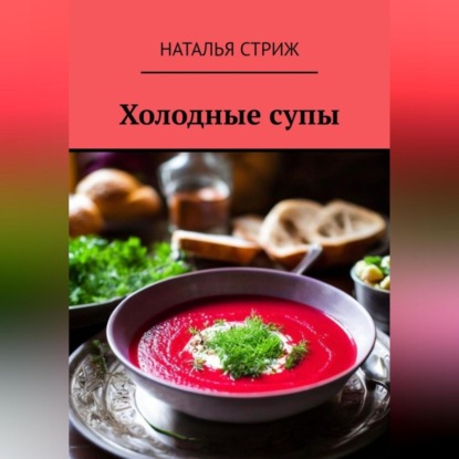 Скачать книгу Холодные супы