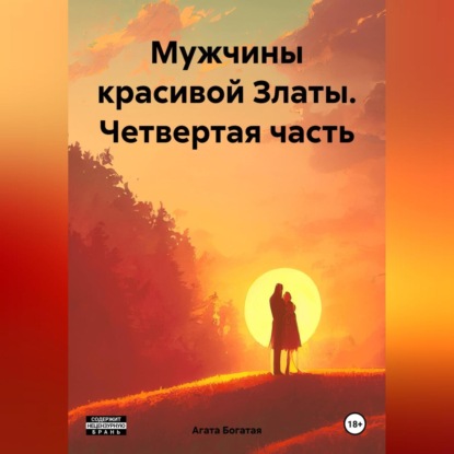 Скачать книгу Мужчины красивой Златы. Четвертая часть