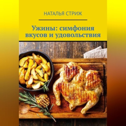 Скачать книгу Ужины: симфония вкусов и удовольствия
