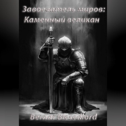 Скачать книгу Завоеватель миров – каменный великан