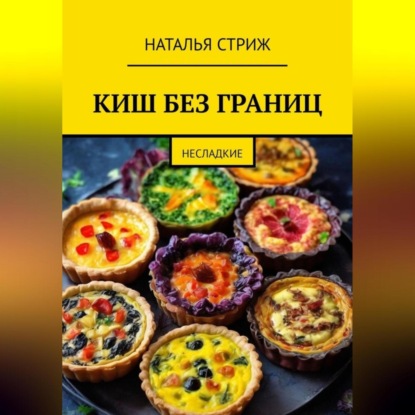 Скачать книгу КИШ без границ