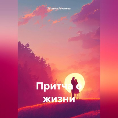 Скачать книгу Притча о жизни.