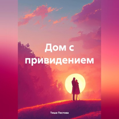 Скачать книгу Дом с привидением