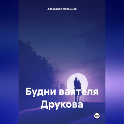 Скачать книгу Будни ваятеля Друкова